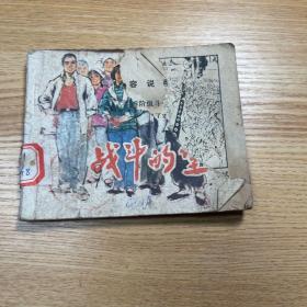 战斗的堡垒（1976年1版1印）