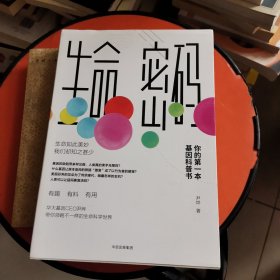 生命密码：你的第一本基因科普书