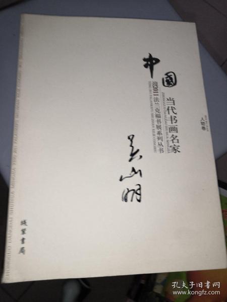 中国当代书画名家迎2011法兰克福书展系列3（套装共18册）