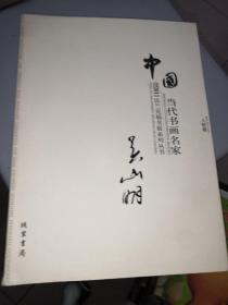 中国当代书画名家迎2011法兰克福书展系列3（套装共18册）