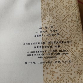 钟道传:斩鬼传·平鬼传