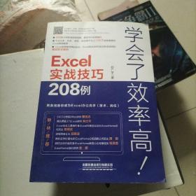 学会了效率高！Excel实战技巧208例