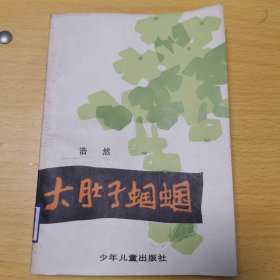 大肚子蝈蝈(插图本)