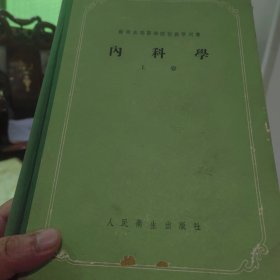 内科学（上卷）苏联高等医学院校教学用书