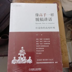 像高手一样脱稿讲话：打造你的高光时刻