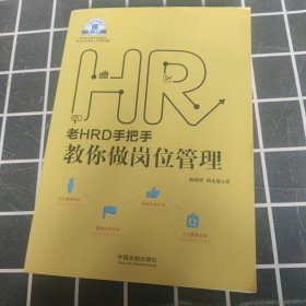 老HRD手把手教你做岗位管理/老HRD手把手系列丛书