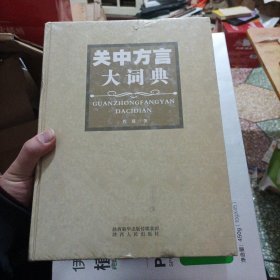 关中方言大词典