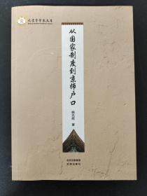 从国家制度到京师户口