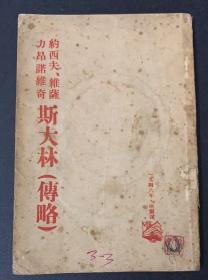 1946年

约西夫・维萨力昂诺维奇・斯大林（传略）