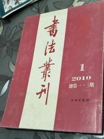 《书法丛刊》2010第1期