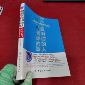 善待反对你的人 感谢折磨你的事：正向思考 成就进取人生【内页干净 实物拍摄】