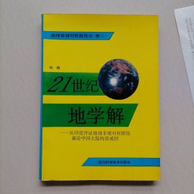 21世纪地学解，两种地学观…从印度洋证地球非球对称膨胀兼论中国大陆抅造成 （作者签名赠送本）共两册卷一卷二（合售）