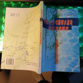 中国北方喀斯特水源地勘探方法研究:延河泉域喀斯特水系统资源评价