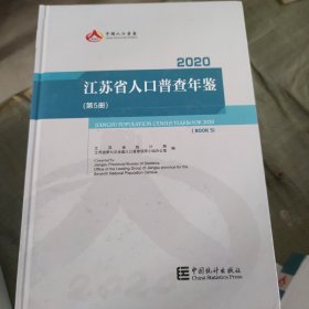 2020江苏省人口普查年鉴