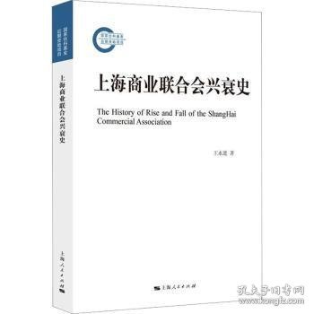 上海商业联合会兴衰史