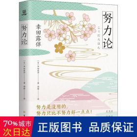 努力论日本畅销百年的智慧读本重拾自我革新、自我实现的法则关于财富与运气、幸福与成功的心理学