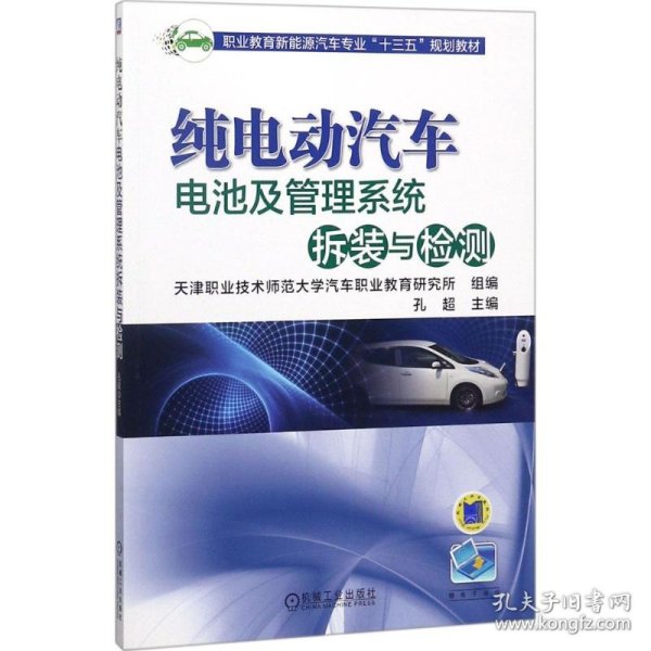 纯电动汽车电池及管理系统拆装与检测