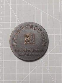 北京北辰实业集团有限公司成立纪念铜章