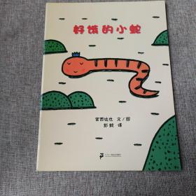 好饿的小蛇：蒲蒲兰绘本馆