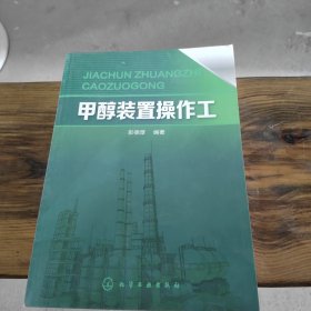 甲醇装置操作工