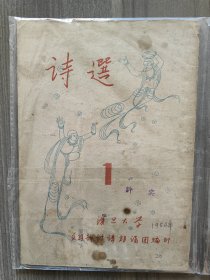 诗选 1954 创刊号 复旦大学