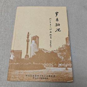 岁月钩沉 河北区名人故居概览