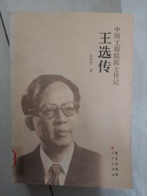 王选传