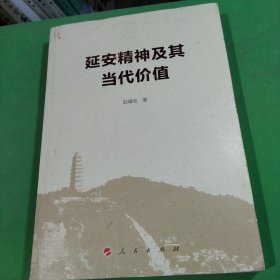 延安精神及其当代价值