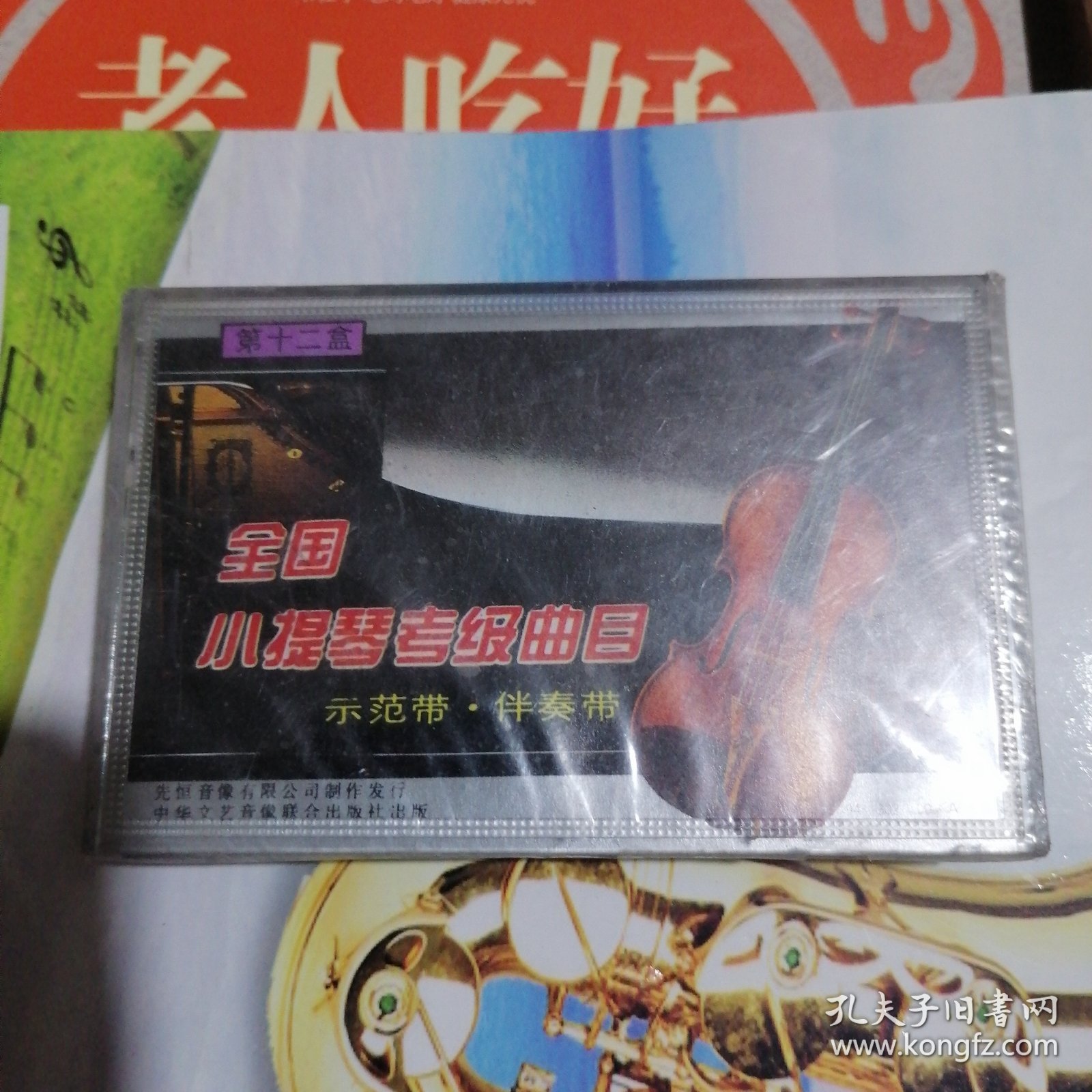 全国小提琴考级曲目――示范带 伴奏带（第12盒）