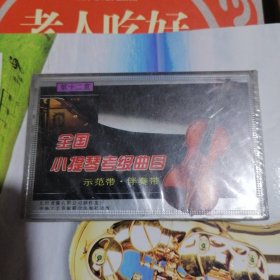 全国小提琴考级曲目――示范带 伴奏带（第12盒）
