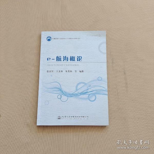 交通运输行业高层次人才培养项目著作书系：e-航海概论