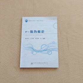 交通运输行业高层次人才培养项目著作书系：e-航海概论