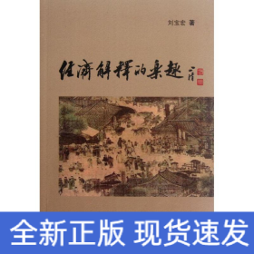 經(jīng)濟(jì)解釋的樂(lè)趣
