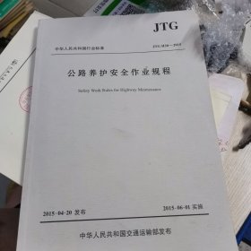 中华人民共和国行业标准：公路养护安全作业规程JTG H30—2015