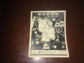 南京游览图 1963老照片