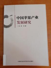 中国苹果产业发展研究