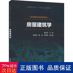 房屋建筑学 建筑设计 作者