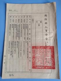 1948年2月28日国防部人事命令（参谋总长陈诚签发，有新任宁夏省保安司令部第一指挥所指挥官(马全良)马宝琳  盐城团管区上校司令(沈中立)(原鄞县团管区上校司令)等民国部队军人，很好研究史料）(一份共四张八页)