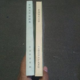 （中国现代文学）+（中国文学家辞典）两本合售