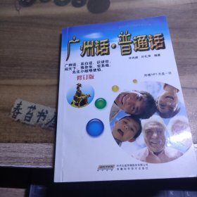 广州话·普通话