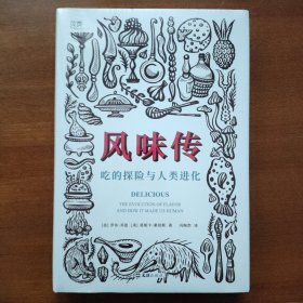 【贝页】风味传：吃的探险与人类进化 多学科展示酸、甜、苦、辣、咸、鲜、臭的产生，以及风味演化如何塑造了人类的进化