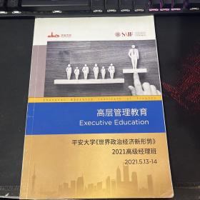 平安大学高层管理教育世界政治经济新形势2021高级经理班