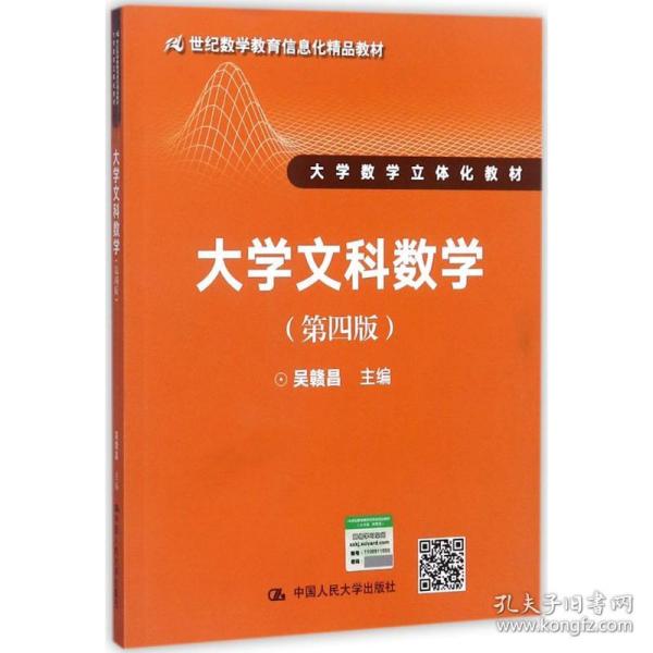 大学文科数学（第四版）（21世纪数学教育信息化精品教材 大学数学立体化教材）