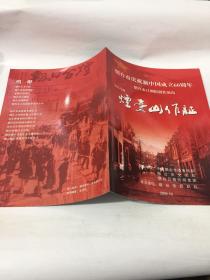 烟台市庆祝新中国成立60周年烟台市吕剧院创作演出现代吕剧（烟台山作证）节目单