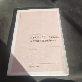 天子文书·政令·信息沟通：以两汉魏晋南北朝为中心