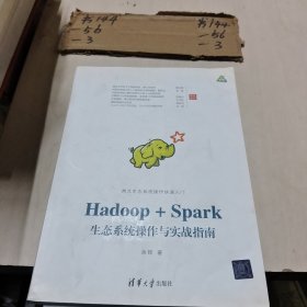 Hadoop+Spark生态系统操作与实战指南