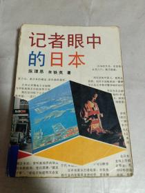 记者眼中的日本