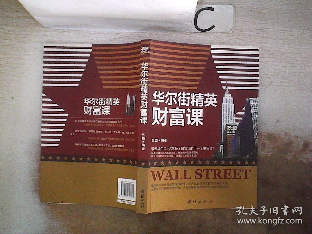 华尔街精英财富课