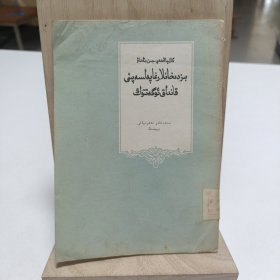 1959年《我们怎样教农民学哲学》(维吾尔文)品相实物请老师看图片为准
