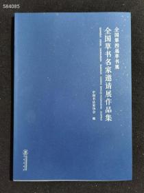 绝版  全国第四届草书展全国草书名家邀请展作品集大8开126页